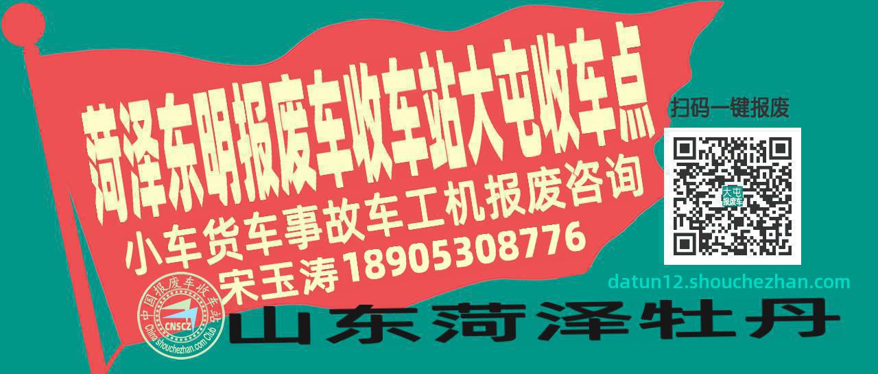 菏泽东明报废车收车站大屯收车点